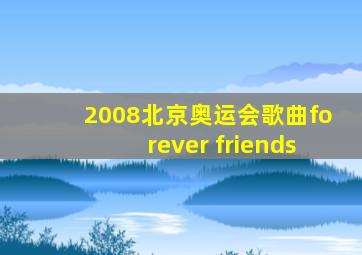 2008北京奥运会歌曲forever friends